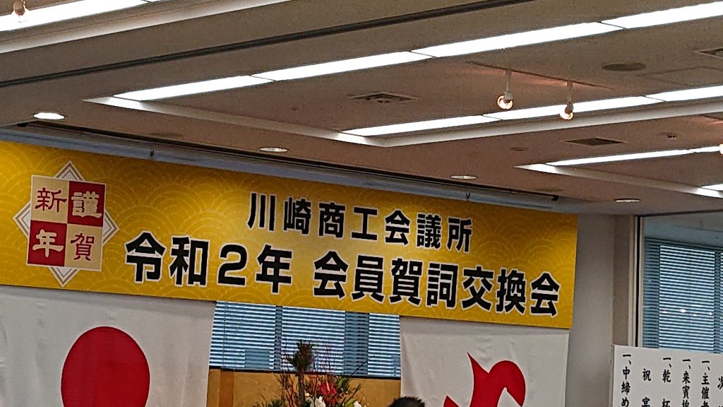 川崎商工会議所 令和2年賀詞交換会