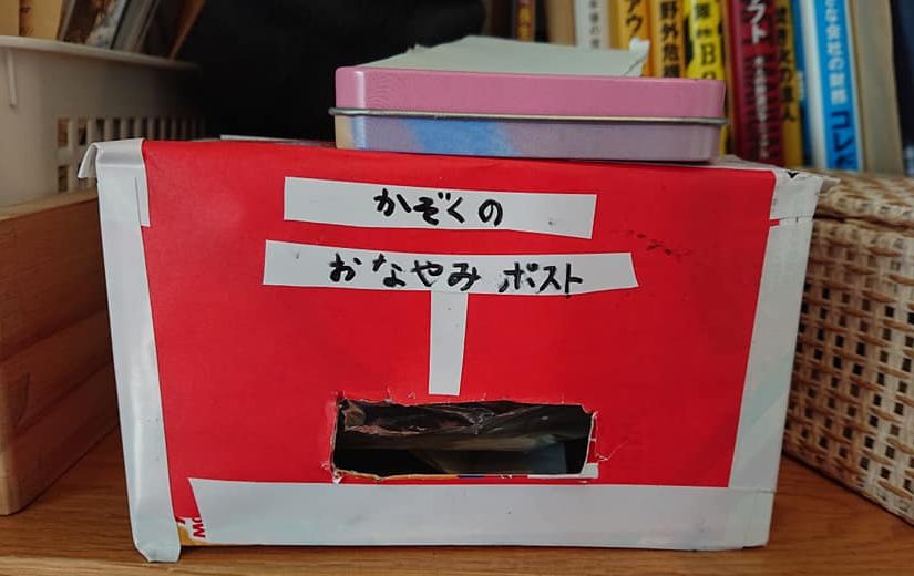 家族のおなやみポスト