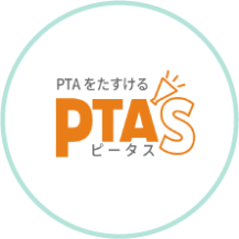 PTA'Sは、PTA業務のアウトソース先を、簡単且つ的確・適切に検索することができる、マッチングサイトです。 更に、PTAならではの疑問や困りごと・課題などを、PTA'Sにしかできない切り口で解決に導く、日本初のPTA専用支援サービスです。